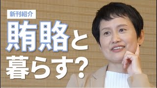 【アジブック】『＜賄賂＞のある暮らし』著者インタビュー（岡奈津子研究員）