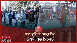 শেখ হাসিনার সফর ঘিরে উজ্জীবিত সিলেট | Election Campaign | Sheikh Hasina Visit to Sylhet | Somoy TV