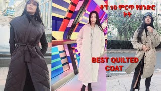 ቶፕ 10 የዘንድሮ ምርጥ ኮት(Quilted)BEST QUILTED COAT STYLE