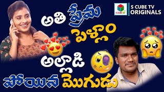 అతి ప్రేమ పెళ్ళాం.. అల్లాడి పోయిన మొగుడు | Vasu Oncemore | Swarna Deborah | S Cube TV Originals #3