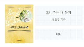 [샬롬의 노래 베스트 4] 23. 주는 내 목자(전윤정 작곡) - 테너