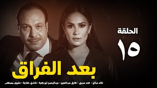 مسلسل بعد الفراق الحلقة الخامسة عشر - Baed Alfiraq Series - Eps 15