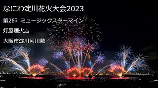 2023.8.5【なにわ淀川花火大会  第2部ミュージックスターマイン】