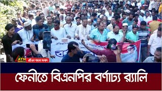 ফেনী জেলা বিএনপির জাতীয় বিপ্লব ও সংহতি দিবস উপলক্ষে র‌্যালি ও সমাবেশ | Feni