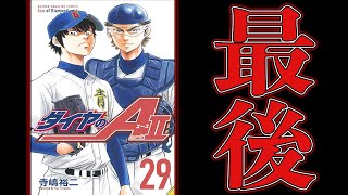 【最後!?】ここで『御沢』ということは…29巻で青道沢村『決勝登板』確定している！？【ダイヤのAact2】