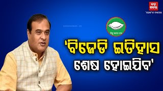 ଆଗାମୀ ୫୦ ବର୍ଷ ଯାଏଁ ବିଜେପି ରହିବ, ଏଥିରେ ସନ୍ଦେହ ନାହିଁ: ହିମନ୍ତ ବିଶ୍ବଶର୍ମା || BADAKHABAR ||