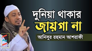 দুনিয়া গোছানোর জায়গা না, দুনিয়া থাকার যায়গা না | আনিসুর রহমান আশরাফী | বাংলা ওয়াজ | আশরাফী ওয়াজ