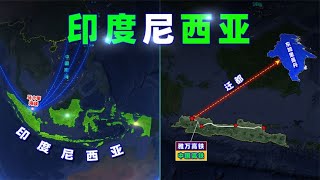 印尼，中国高铁马上通车，却要迁都？【三维地图看世界】