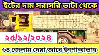 ২৫/১২/২৪ ইটের দাম জানুন। সরাসরি ভাটা থেকে ৬৪ জেলায় দেয়া জাবে brick price in Bangladesh 2024।