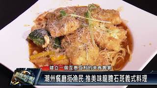 潮州鎮/休閒美食 111 1011 潮州餐廳挺漁民 推美味龍膽石斑義式料理