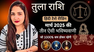 तुला राशि मार्च 2025 की 3 भविष्यवाणी जो सच होकर रहेंगी | TULA Rashi 2025 | LIBRA | THE DIVINE TAROT