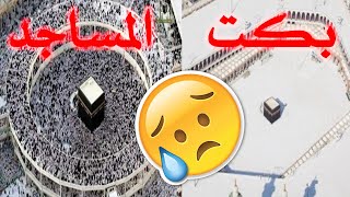 بكت المساجد للدكتور محمد العوضي مؤثر جدااااا