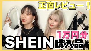 【購入品】SHEINで１万円分爆買い🔥｜多分うちら買い物上手ッ🛍