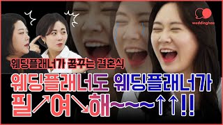 👰웨딩플래너 추천 웨딩홀, 드레스 맛집👰ㅣ웨딩플래너가 꿈꾸는 결혼식 ep.1 [웨딩해]