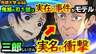 【鬼滅の刃/立志編1話】炭治郎を救った三郎の正体！その実名が衝撃...！第一話で主人公を交代していた！（竈門炭治郎/冨岡義勇/竈門家/無限列車編/遊郭編/刀鍛冶の里編/鬼滅大学）