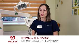 Неправильный прикус. Как определить и чем чреват?