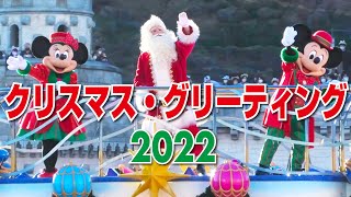 (TwT)v【4K】ディズニー・クリスマス・グリーティング（ハーバー/2022.11.27 SUN/2回目）