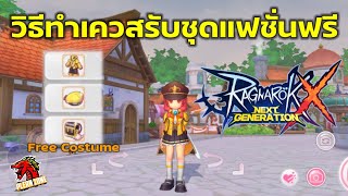 Ragnarok X Next Generation - วิธีทำเควสรับชุดแฟชั่นฟรีๆ  (School Voucher)