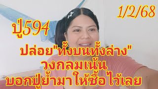 ปู่594ปล่อยทั้งบนทั้งล่างวงกลมเน้นให้แล้ว1/2/68