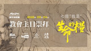 新生命国语堂9/4/22主日《七个“我是”：生命的粮》