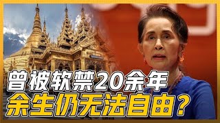 缅甸历史：昂山素季被软禁20年，她都在干什么？一个思想家的诞生