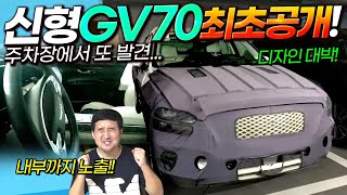 ★어그로 NO★ '신형 GV70' 발견! 국내 최초 실물 공개! 과연 GV80과 달라진 점은?