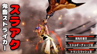 【MHXX】HR12の鬼畜ストライカー「レギオススラアク」は100%