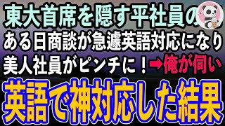 【感動する話】東大首席であることを隠して無能平社員を演じる俺。ある日、取引先との商談が急遽英語対応になり美人社員がピンチに！→俺が取引先に伺いペラペラ英語で神対応した結果