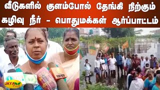 வீடுகளில் குளம்போல் தேங்கி நிற்கும் கழிவு நீர் - பொதுமக்‍கள் ஆர்ப்பாட்டம் | Tiruppur | Flood Water