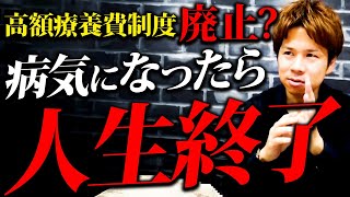 【注目】この制度衝撃の廃止！？医療保険マジで無駄です。