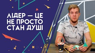 Річард Герц «Лідер — це не просто стан душі». ДНК Лідерів