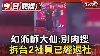 幻術師大仙:別肉搜 拆台2社員已經退社｜TVBS新聞 @TVBSNEWS01