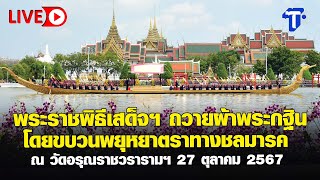 🛑LIVE พระราชพิธีเสด็จฯ ถวายผ้าพระกฐิน  โดยขบวนพยุหยาตราทางชลมารค ณ วัดอรุณราชวรารามฯ