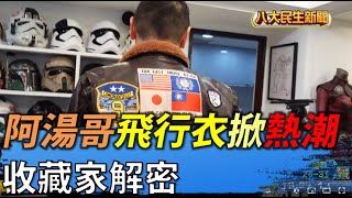 阿湯哥飛行衣掀熱潮 收藏家解密 |【民生八方事】| 2022060103 @gtvnews27