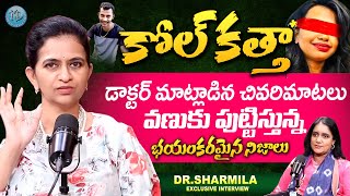 కోల్ కత్తా డాక్టర్ మాట్లాడిన చివరిమాటలు..| Dr.Sharmila Revelas Key Facts on Kolkata Doctor Case