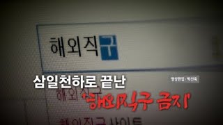 [영상] 삼일천하로 끝난 '해외직구 금지' / YTN 사이언스