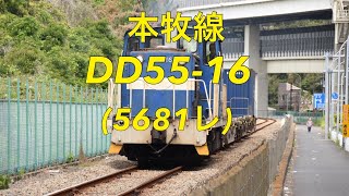 2019/05/18 本牧線 5681レ DD55-16