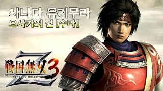 『전국무쌍3Z』 사나다 유키무라 - 오사카 성 전투 (수라)