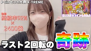 【人気台】【Psin 七つの大罪 X-TREME】ラスト2回転で奇跡が起きたのでぜひ見てください【パチンコ】【約92%×2400発】　#33