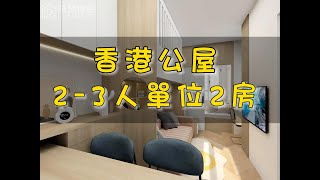 香港公屋屯門和田邨\u0026菁田邨21平米2-3人單位間2房全屋傢俬定制示範設計丨查詢報價98895958 Elaine