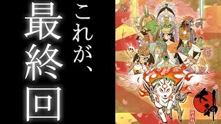 大神の最終回に一同驚愕！衝撃のラストに涙が止まらない…-忙しい人のための大神実況#end