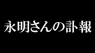 『永明さん』が永遠の眠りにつきました。