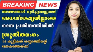 ഗാസയില്‍ മെഡിക്കല്‍ പ്രതിസന്ധി, ശബരിമലയില്‍ മികച്ച സൗകര്യങ്ങളൊരുക്കുമെന്ന് മന്ത്രി | Medical News