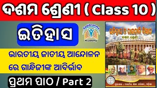 ଦଶମ ଶ୍ରେଣୀ ଇତିହାସ ll ଭାରତୀୟ ଜାତୀୟ ଆନ୍ଦୋଳନ ରେ ଗାନ୍ଧିଜୀଙ୍କ ଆବିର୍ଭାବ ll ଭାଗ ୨ ( Class 10 History )