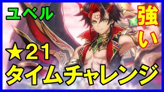 【白猫】星21 タイムチャレンジ【降魔級】ユベルでソロ攻略！バーサーカーは最強すぎる件ｗｗｗ