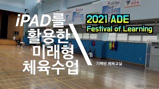 홍보영상 | 아이패드를 활용한 미래형 체육수업 - 2021 ADE Festival of Learning