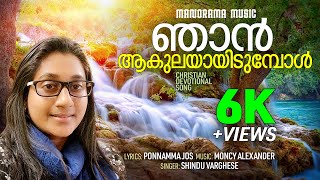 Njan Aakulayayidumbol | Shindu Varghese | Ponnamma Jos | Moncy Alexander | Malayalam Christian Songs