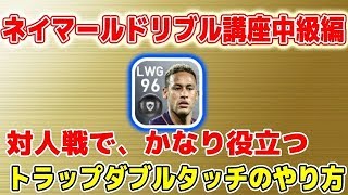 #460【ウイイレアプリ2018】ネイマールドリブル講座中級編！！激つよトラップダブルタッチ！！