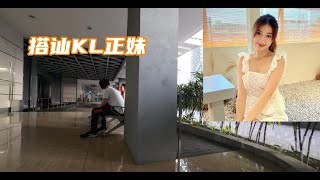 搭讪KL正妹 可爱型御姐 身材小巧玲珑