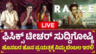 ಫಿಸಿಕ್ಸ್ ಟೀಚರ್ ಸುದ್ದಿಗೋಷ್ಠಿ | Physics Teacher Kannada Movie | umukha | Prerana Kambam | Cinibuzz